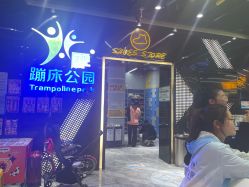 -反弹蹦床公园·亲子乐园·团建·派对(中庚漫游城店)