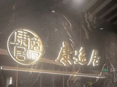 -康逸居·始于2002(海安店)