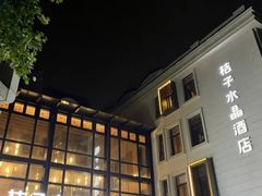 -杭州西湖桔子水晶酒店