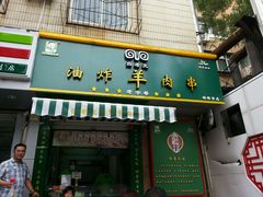 android_upload_pic-孙阁老油炸羊肉串(制锦市店)