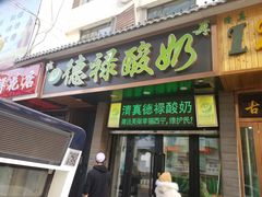 门面-德禄酸奶(莫家街店)