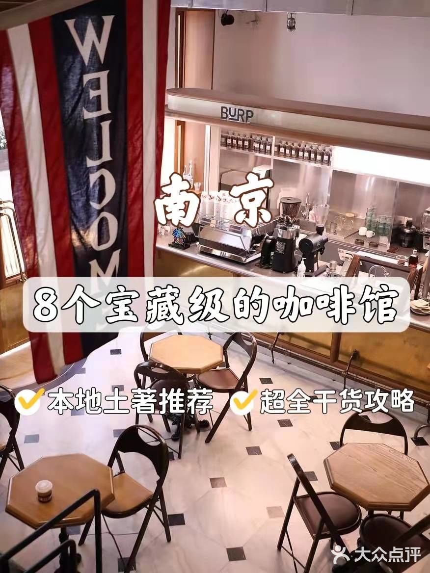 南京的10家宝藏级咖啡馆✨本地土著推荐❗️
