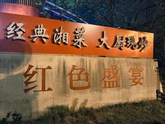 -红色盛宴酒楼(科丰桥店)