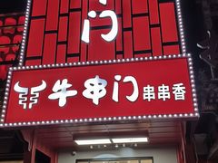 -牛串门串串香(东直门簋街总店)