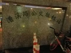 -上海旅游集散中心(万体站)