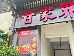 -甘家界柠檬鸭(安吉店)