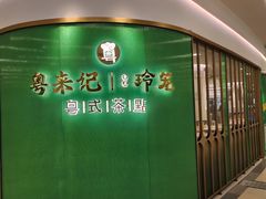 -粤来记·啫啫煲·点心(日月光店)