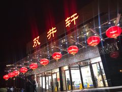 门面-双井轩(双井店)