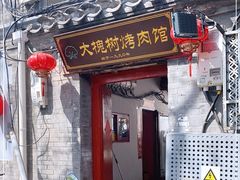 门面-大槐树烤肉馆
