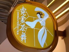 -霓裳茶舞(上海静安大悦城店)