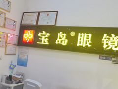 -宝岛眼镜(苏州浒关店)