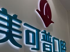 -美可普口腔医院(东街分店)