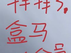 -盒马X会员店(上海森兰商都店)