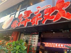 -龙浔虾欢(祥岭路店)