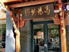 门面-高玛纳驴肉火烧(河间总店)