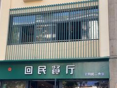 -回民餐厅(红旗路店)
