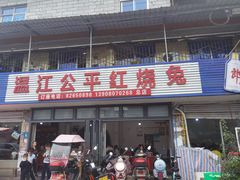 -温江公平红烧兔(总店)