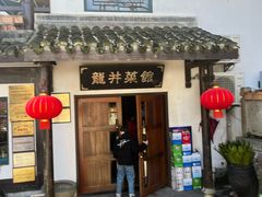 -龙井壹号·茶缘山景宴(龙井村店)