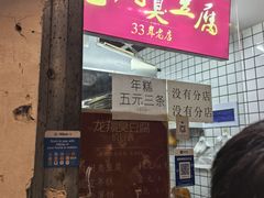 -龙翔臭豆腐(河坊街店)