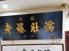 -老爆肚满五香烧牛羊肉