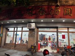 -阿三麻蓉汤圆(顺光大厦店)
