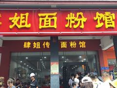 门面-肆姐面粉馆(坡子街店)