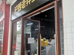 -沪西老弄堂面馆(定西路店)
