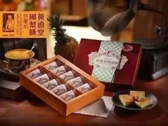 -黄远堂凤梨酥·伴手礼(中山路六店)