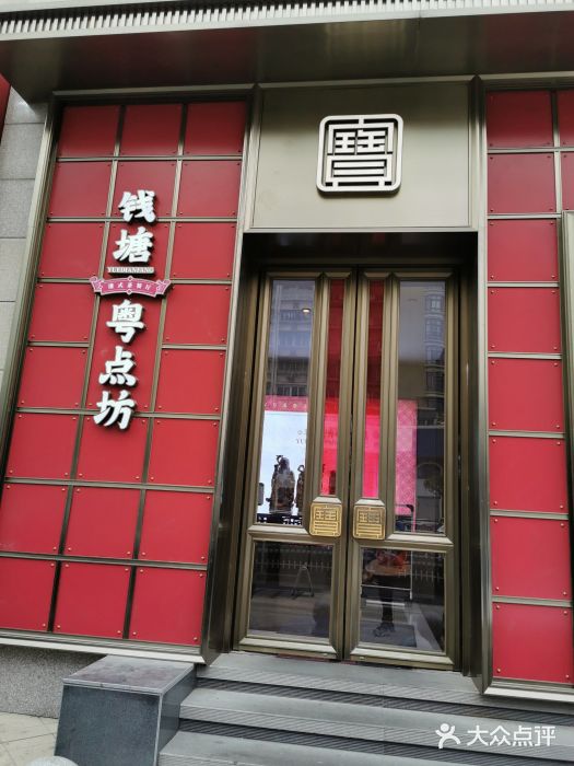 钱塘·粤点坊门面图片