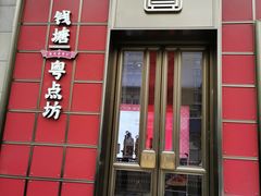 门面-钱塘·粤点坊