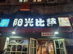 -阳光披萨(辽宁路店)