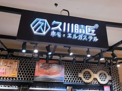 -日本手作眼镜·久川睛匠(龙德店)