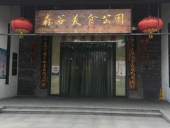门面-森谷美食公园(杨行店)