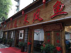 门面-廖玖玖璧山兔来凤鱼江湖菜(王家塘街店)