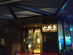 -山葵家·创意料理(宁波来福士店)