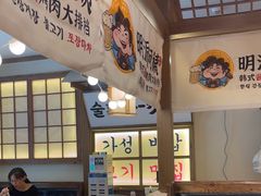 -明洞阿姨·韩式酱蟹烤肉·创意料理(三元桥店)