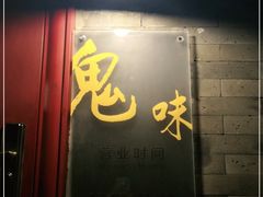 门面-鬼味烤翅(南锣鼓巷店)