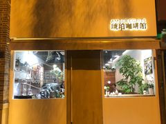 门面-琥珀咖啡 Ambercoffee