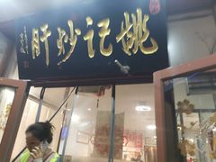 -姚记炒肝店(鼓楼店)