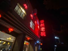 -华州老碗