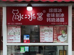 -冰冰酱老味刨冰绵绵冰(爱国道店)