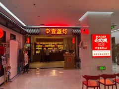 -壹盏灯(惠农店)