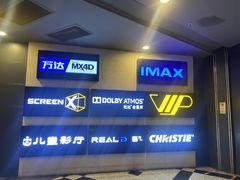 -万达影城(锦华万达广场IMAX店)