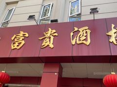 门面-大富贵(临沂店)