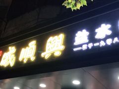 门面-戚顺兴盐水鸭(新街口明瓦廊店)