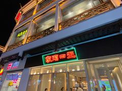 门面-王四酒家苏帮菜馆(观前店)