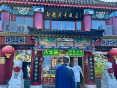 -白魁老号饭庄(交道口店)