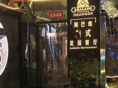 -四姑娘山阿巴郎·藏式花园餐厅