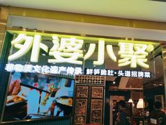 -外婆小聚茶餐厅·粤湘菜·家宴·团建(福安购物广场店)