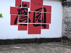 -中山詹园